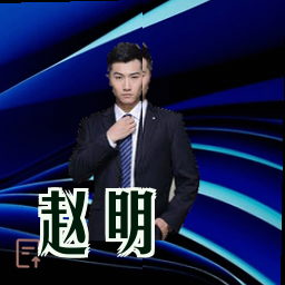 赵明