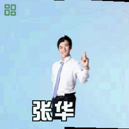 张华