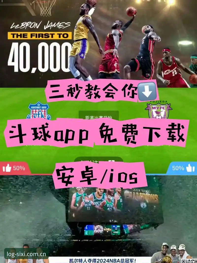 想随时随地看体育赛事？四喜体育APP下载到底值不值得装？