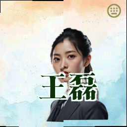王磊